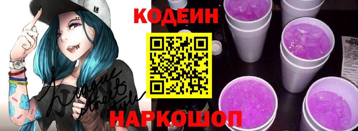 Заволжье  Кодеиновый сироп Lean Purple Drank  закладка  Вход с VPN 